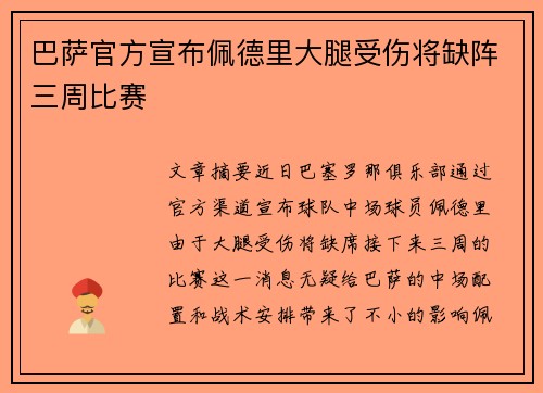 巴萨官方宣布佩德里大腿受伤将缺阵三周比赛