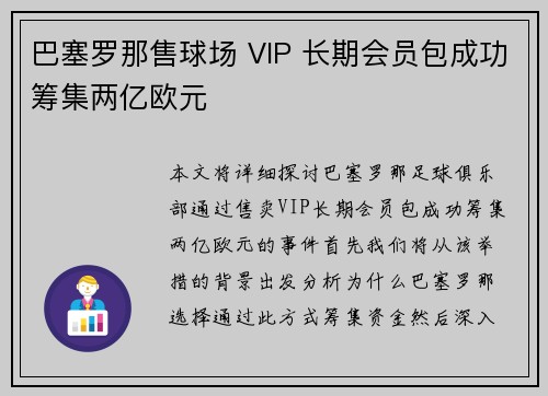 巴塞罗那售球场 VIP 长期会员包成功筹集两亿欧元