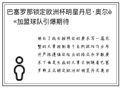 巴塞罗那锁定欧洲杯明星丹尼·奥尔莫加盟球队引爆期待