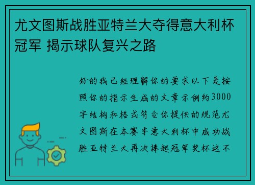 尤文图斯战胜亚特兰大夺得意大利杯冠军 揭示球队复兴之路