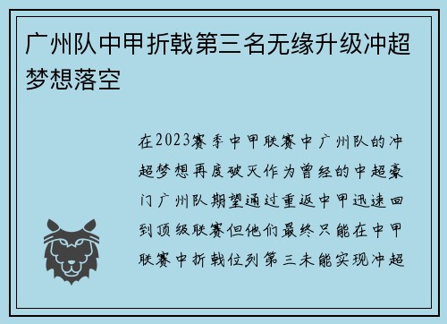 广州队中甲折戟第三名无缘升级冲超梦想落空