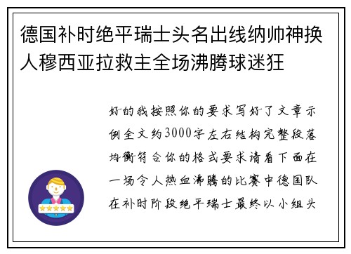 德国补时绝平瑞士头名出线纳帅神换人穆西亚拉救主全场沸腾球迷狂