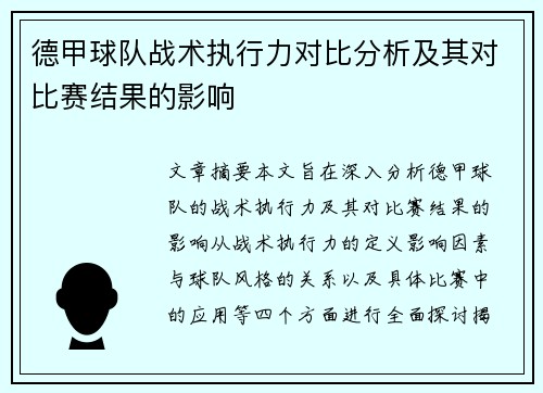 德甲球队战术执行力对比分析及其对比赛结果的影响