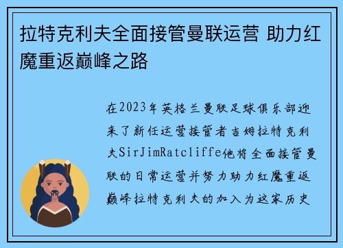拉特克利夫全面接管曼联运营 助力红魔重返巅峰之路 拉特克利夫全面接管曼联运营 助力红魔重返巅峰之路