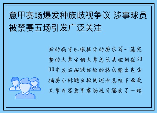 意甲赛场爆发种族歧视争议 涉事球员被禁赛五场引发广泛关注