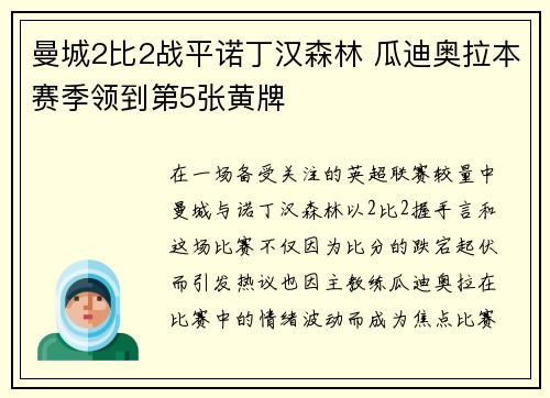 曼城2比2战平诺丁汉森林 瓜迪奥拉本赛季领到第5张黄牌