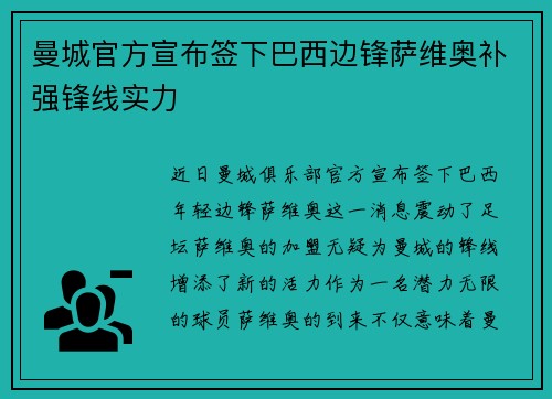 曼城官方宣布签下巴西边锋萨维奥补强锋线实力