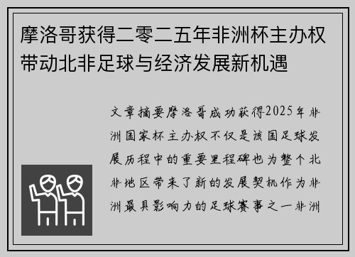 摩洛哥获得二零二五年非洲杯主办权带动北非足球与经济发展新机遇