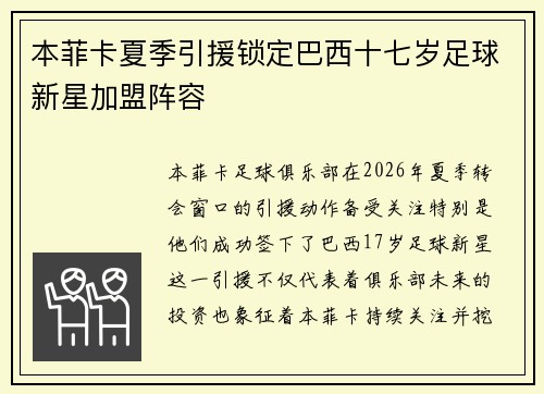 本菲卡夏季引援锁定巴西十七岁足球新星加盟阵容