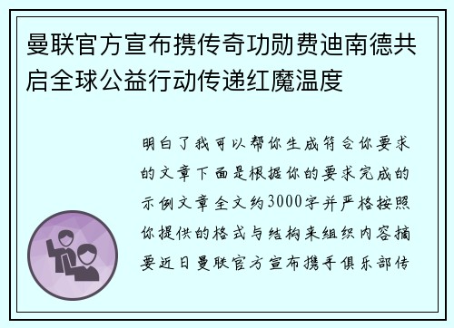 曼联官方宣布携传奇功勋费迪南德共启全球公益行动传递红魔温度