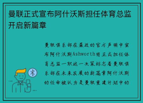 曼联正式宣布阿什沃斯担任体育总监开启新篇章