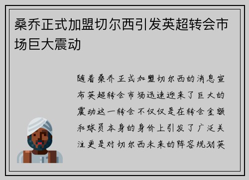 桑乔正式加盟切尔西引发英超转会市场巨大震动