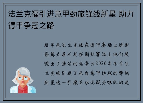 法兰克福引进意甲劲旅锋线新星 助力德甲争冠之路