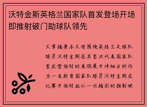 沃特金斯英格兰国家队首发登场开场即推射破门助球队领先