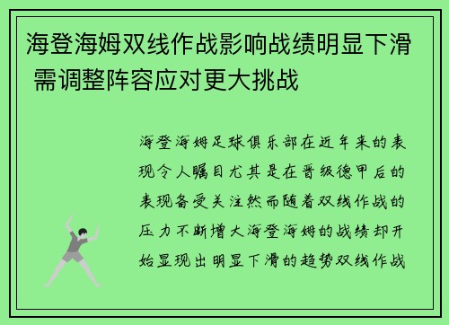 海登海姆双线作战影响战绩明显下滑 需调整阵容应对更大挑战 海登海姆双线作战影响战绩明显下滑 需调整阵容应对更大挑战