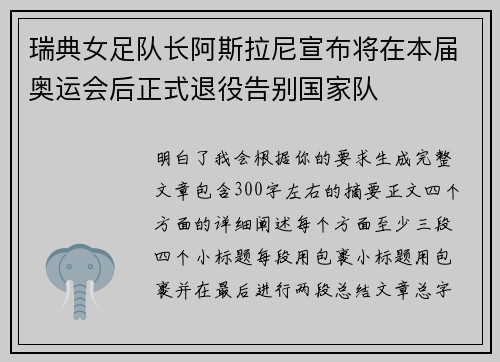 瑞典女足队长阿斯拉尼宣布将在本届奥运会后正式退役告别国家队