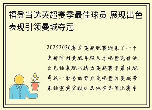 福登当选英超赛季最佳球员 展现出色表现引领曼城夺冠