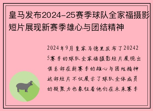 皇马发布2024-25赛季球队全家福摄影短片展现新赛季雄心与团结精神 皇马发布2024-25赛季球队全家福摄影短片展现新赛季雄心与团结精神