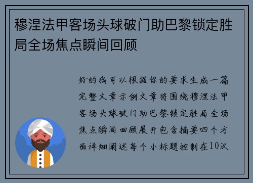 穆涅法甲客场头球破门助巴黎锁定胜局全场焦点瞬间回顾 穆涅法甲客场头球破门助巴黎锁定胜局全场焦点瞬间回顾