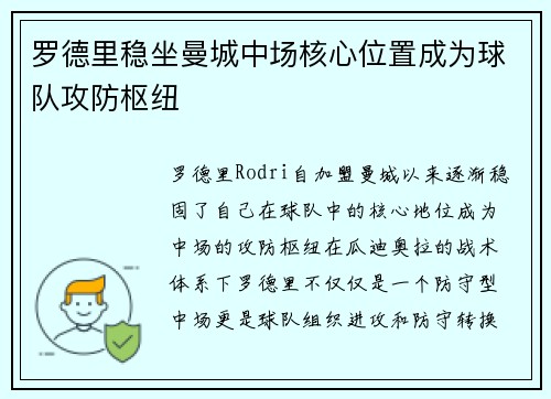 罗德里稳坐曼城中场核心位置成为球队攻防枢纽
