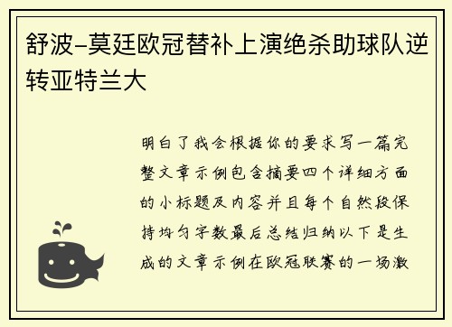 舒波-莫廷欧冠替补上演绝杀助球队逆转亚特兰大