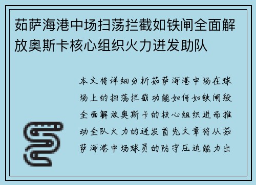 茹萨海港中场扫荡拦截如铁闸全面解放奥斯卡核心组织火力迸发助队 茹萨海港中场扫荡拦截如铁闸全面解放奥斯卡核心组织火力迸发助队