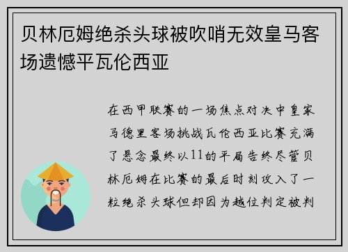 贝林厄姆绝杀头球被吹哨无效皇马客场遗憾平瓦伦西亚