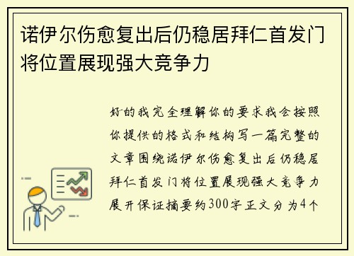 诺伊尔伤愈复出后仍稳居拜仁首发门将位置展现强大竞争力 诺伊尔伤愈复出后仍稳居拜仁首发门将位置展现强大竞争力