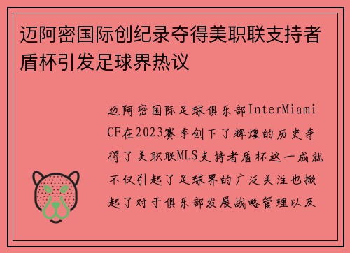 迈阿密国际创纪录夺得美职联支持者盾杯引发足球界热议 迈阿密国际创纪录夺得美职联支持者盾杯引发足球界热议