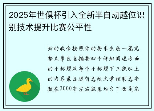 2025年世俱杯引入全新半自动越位识别技术提升比赛公平性 2025年世俱杯引入全新半自动越位识别技术提升比赛公平性