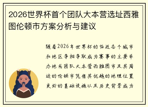 2026世界杯首个团队大本营选址西雅图伦顿市方案分析与建议