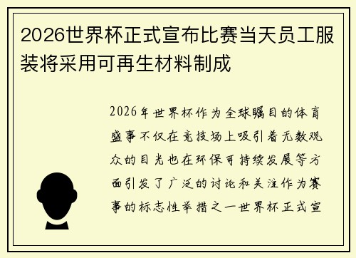 2026世界杯正式宣布比赛当天员工服装将采用可再生材料制成
