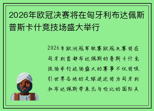 2026年欧冠决赛将在匈牙利布达佩斯普斯卡什竞技场盛大举行