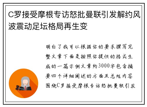 C罗接受摩根专访怒批曼联引发解约风波震动足坛格局再生变