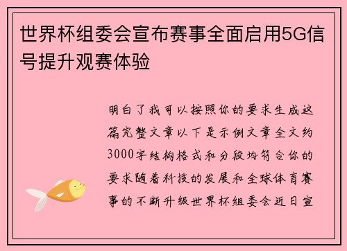 世界杯组委会宣布赛事全面启用5G信号提升观赛体验 世界杯组委会宣布赛事全面启用5G信号提升观赛体验
