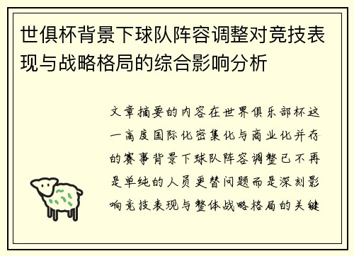 世俱杯背景下球队阵容调整对竞技表现与战略格局的综合影响分析 世俱杯背景下球队阵容调整对竞技表现与战略格局的综合影响分析