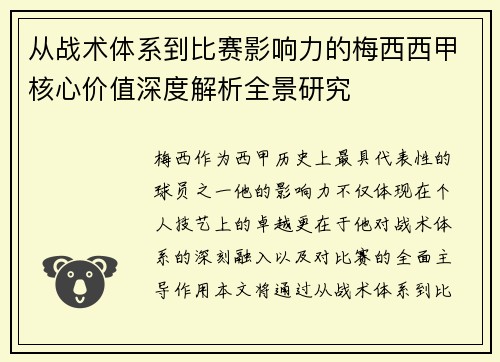 从战术体系到比赛影响力的梅西西甲核心价值深度解析全景研究