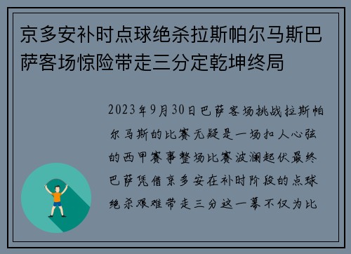 京多安补时点球绝杀拉斯帕尔马斯巴萨客场惊险带走三分定乾坤终局