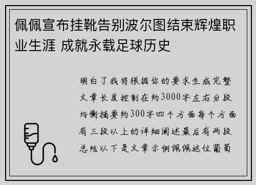 佩佩宣布挂靴告别波尔图结束辉煌职业生涯 成就永载足球历史