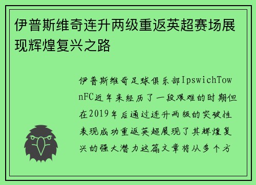 伊普斯维奇连升两级重返英超赛场展现辉煌复兴之路