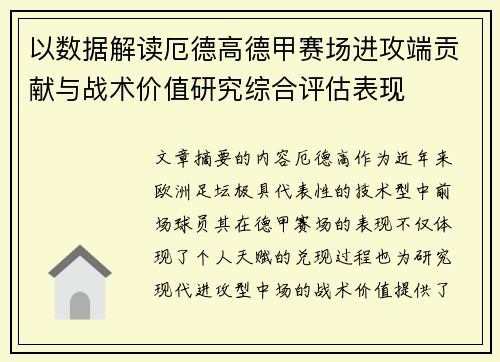 以数据解读厄德高德甲赛场进攻端贡献与战术价值研究综合评估表现