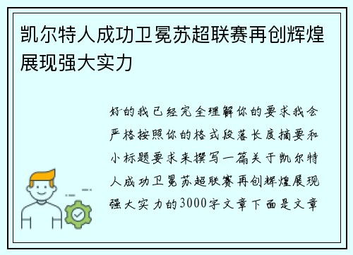凯尔特人成功卫冕苏超联赛再创辉煌展现强大实力