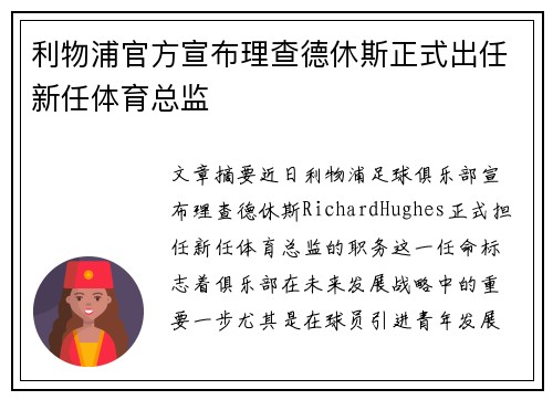 利物浦官方宣布理查德休斯正式出任新任体育总监