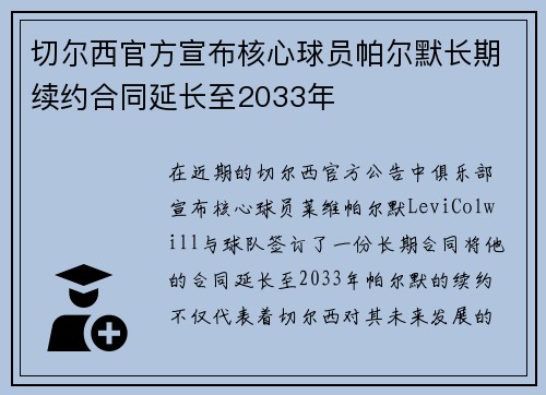 切尔西官方宣布核心球员帕尔默长期续约合同延长至2033年