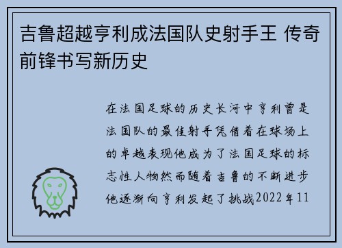 吉鲁超越亨利成法国队史射手王 传奇前锋书写新历史