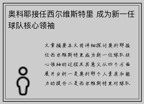 奥科耶接任西尔维斯特里 成为新一任球队核心领袖