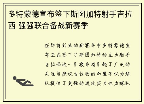 多特蒙德宣布签下斯图加特射手吉拉西 强强联合备战新赛季