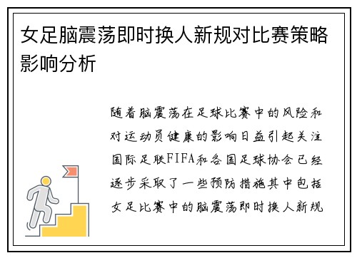 女足脑震荡即时换人新规对比赛策略影响分析