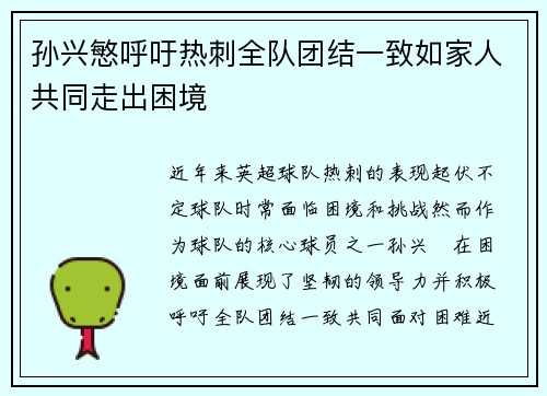 孙兴慜呼吁热刺全队团结一致如家人共同走出困境