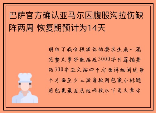 巴萨官方确认亚马尔因腹股沟拉伤缺阵两周 恢复期预计为14天
